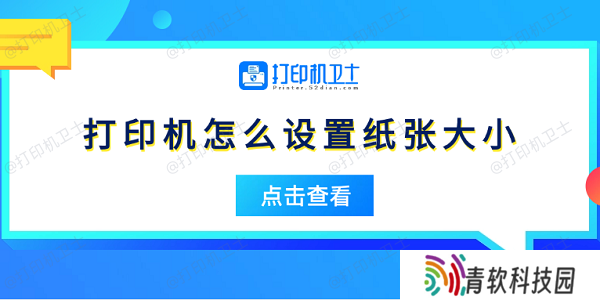 打印机怎么设置纸张大小 5个简易指南告诉你