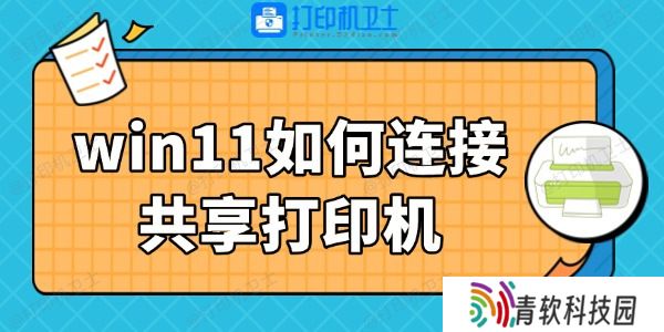 win11如何连接共享打印机