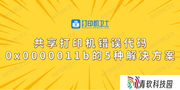 共享打印机错误代码0x0000011b的5种解决方案