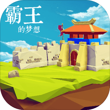 霸王的梦想最新版