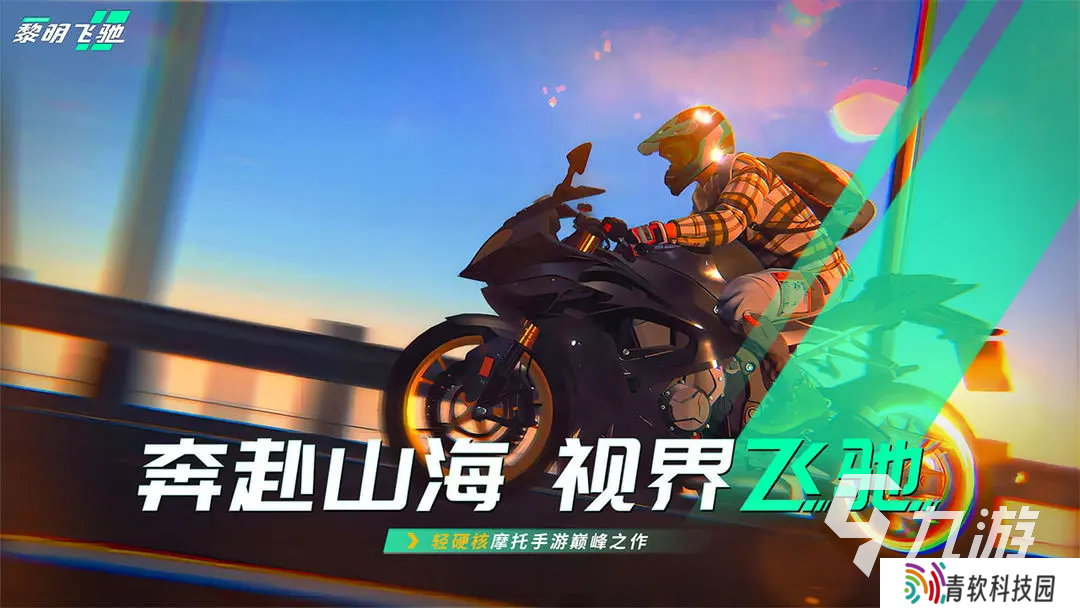 下载黎明飞驰的地址 黎明飞驰在哪下