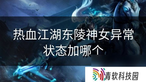 热血江湖东陵神女异常状态加哪个