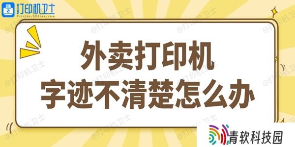 外卖打印机字迹不清楚怎么办 试试这个简单方法