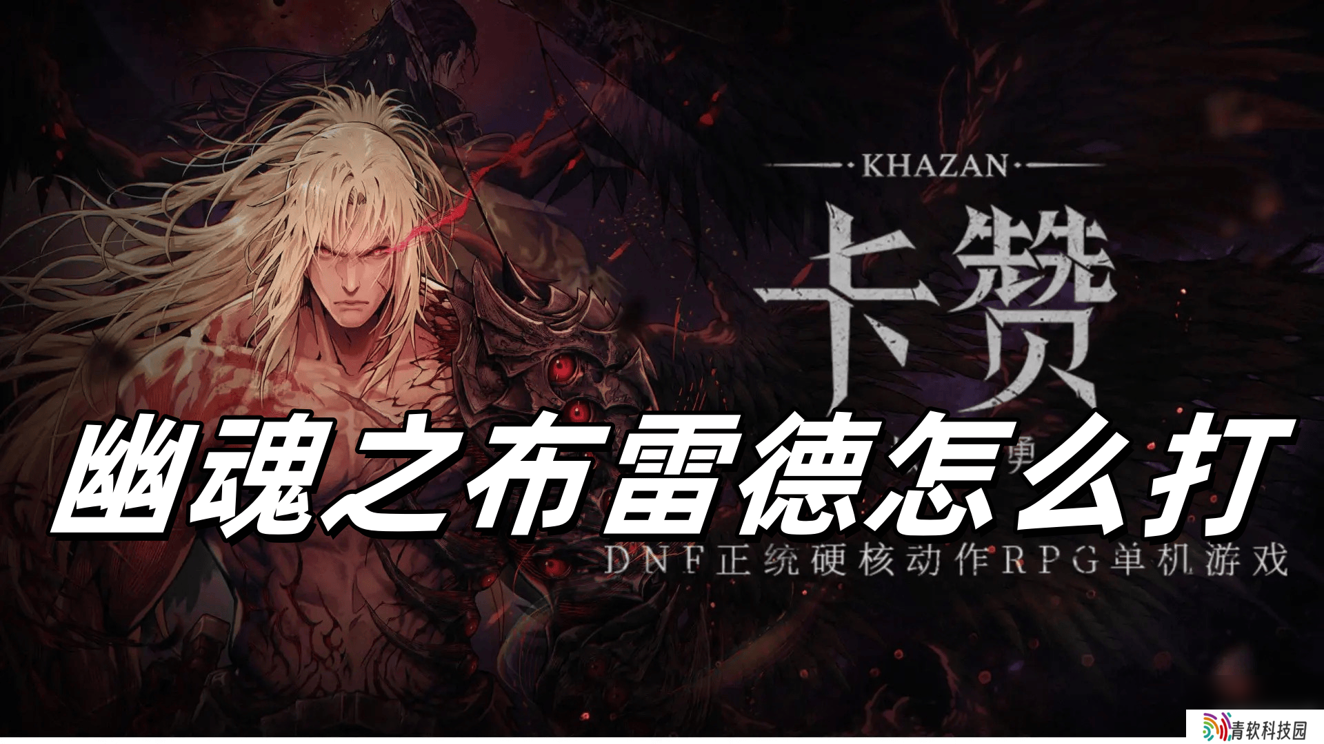 第一狂战士卡赞刀斧怎么加点 幽魂之布雷德打法解析