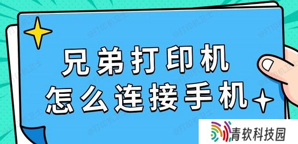 兄弟打印机怎么连接手机 具体连接教程指南