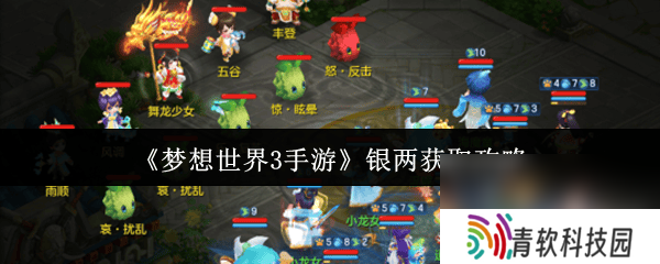 梦想世界3手游银两怎么获取 资源分配攻略