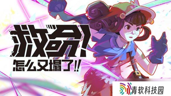 首周特惠！《救命！怎么又塌了！》末日跑酷，生死时速，Steam现已开跑！