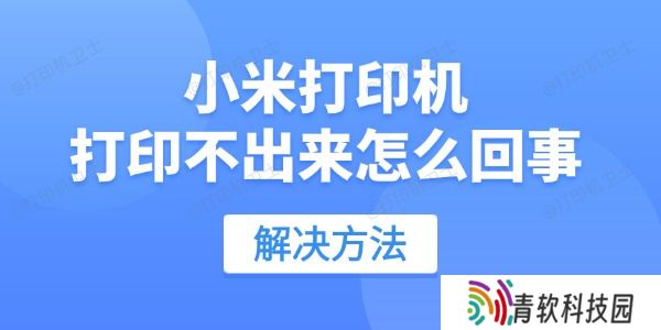 小米打印机打印不出来怎么回事