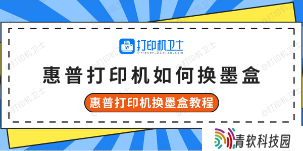 惠普打印机如何换墨盒 惠普打印机换墨盒教程