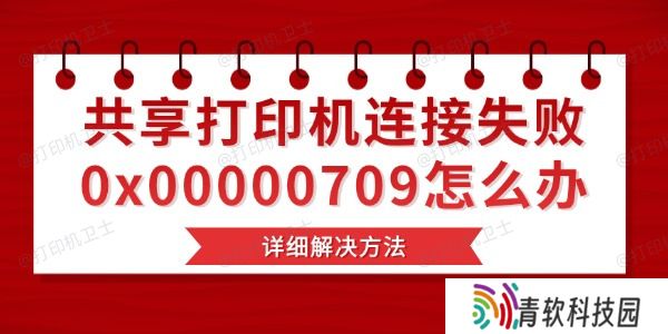 共享打印机连接失败0x00000709怎么办