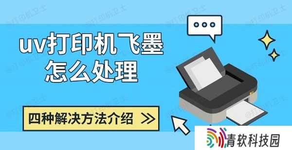 uv打印机飞墨怎么处理，四种解决方法介绍
