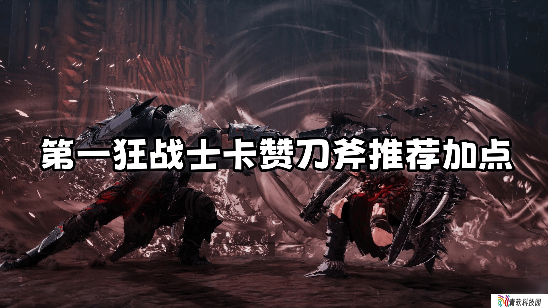 第一狂战士卡赞刀斧怎么加点 幽魂之布雷德打法解析