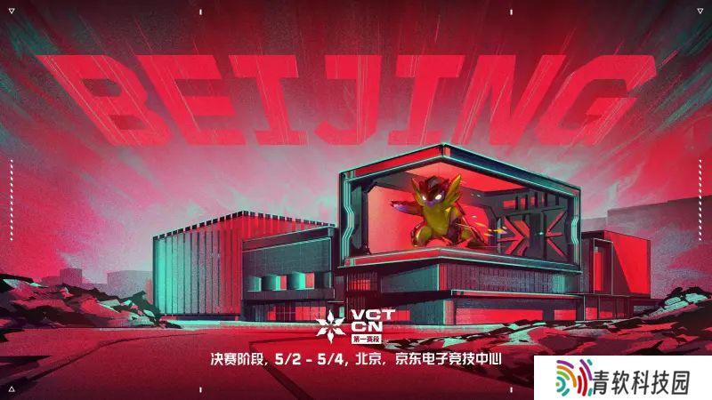 首次落地首都北京！VCT CN联赛第一赛段季后赛4月17日开赛
