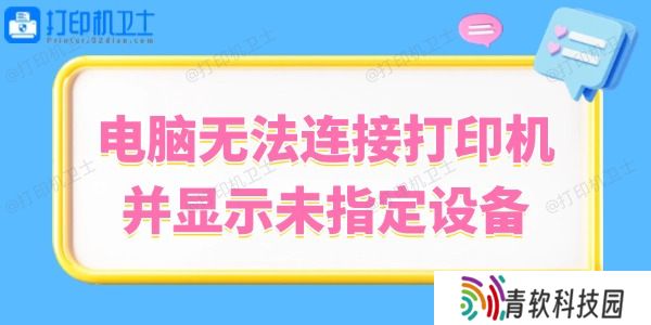 Win10系统无法连接打印机并显示未指定设备的解决方法