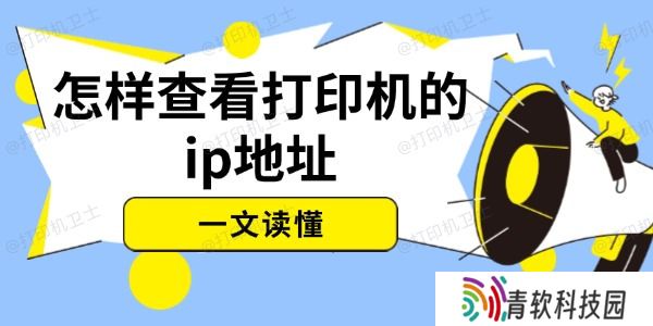 怎样查看打印机的ip地址