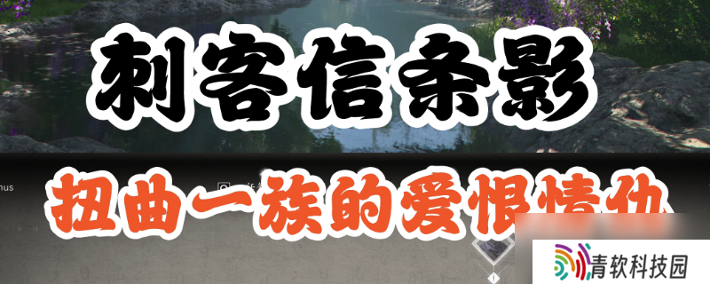 《刺客信条 影》扭曲一族具体在哪里介绍