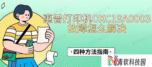 惠普打印机OXC19A0003故障怎么解决，四种方法指南