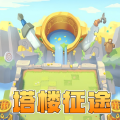 塔楼征途