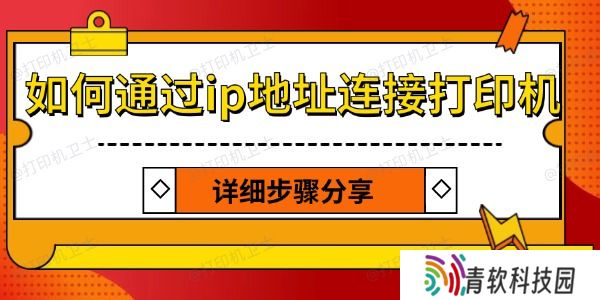 如何通过ip地址连接打印机