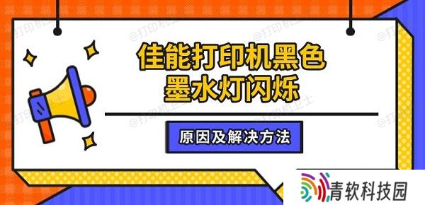 佳能打印机黑色墨水灯闪烁，原因及解决方法