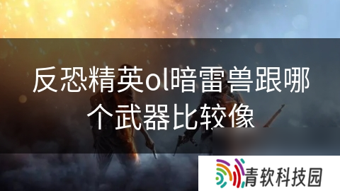 反恐精英ol暗雷兽跟哪个武器比较像