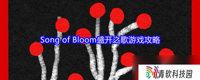 Song of Bloom盛开之歌游戏攻略