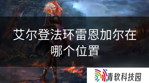 艾尔登法环雷恩加尔在哪个位置