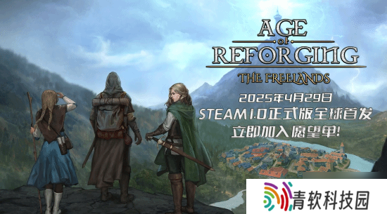 《重铸纪元：自由地》最新预告发布 正式版4月29日上线！