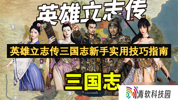 英雄立志传三国志新手实用技巧指南
