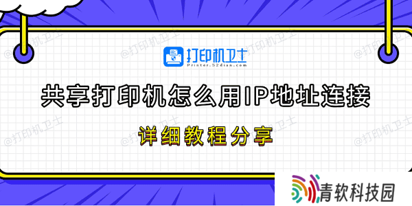 共享打印机怎么用IP地址连接 详细教程分享