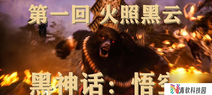黑神话悟空游戏共有多少回目？每个回目的主要内容是什么？