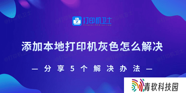 添加本地打印机灰色怎么解决 分享5个解决办法