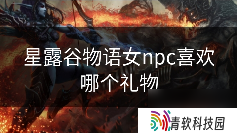 星露谷物语女npc喜欢哪个礼物