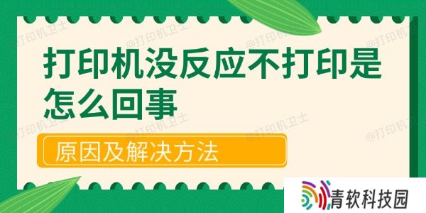 打印机没反应不打印是怎么回事