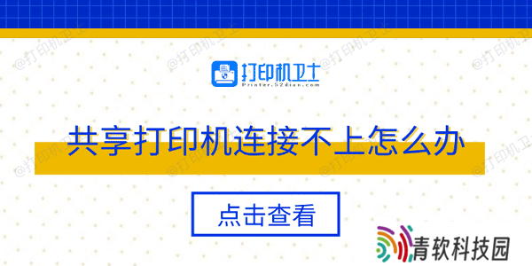 共享打印机连接不上怎么办 多种方法轻松解决
