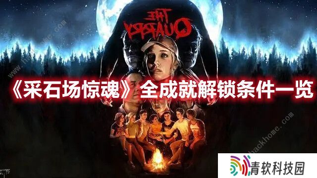 采石场惊魂成就攻略大全 全成就解锁达成总汇