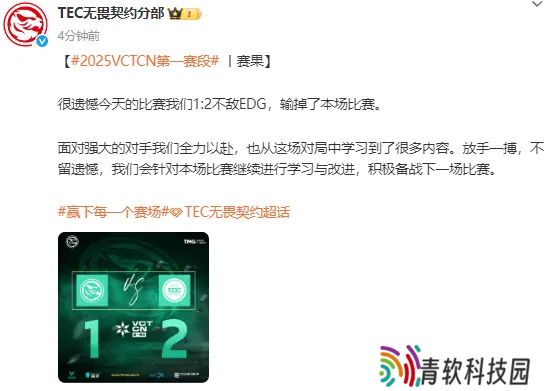 1-2不敌EDG，赛后TEC发文：从这场对局中学习到了很多内容