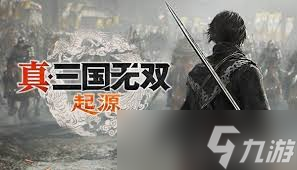 真三国无双起源全IF线逆天改命超详细攻略