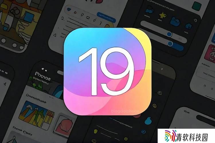 iOS19大变身！视觉革新却弃三款iPhone，你的机型在列吗？