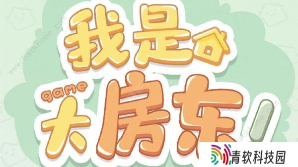 我是大房东攻略大全 新手必备通关升级技巧