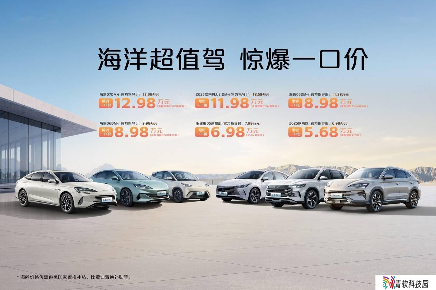 比亚迪多款车型限时特惠，海鸥低至5.68万，驱逐舰05荣耀版仅6.98万起！