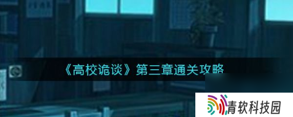 高校诡谈第三章攻略图 高校诡谈第三章攻略