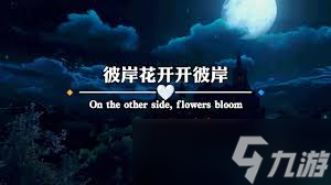 惊爆！彼岸花开成海，三途难涉，此地荒草丛生，一水忘川，背后究竟藏着怎样的秘密？