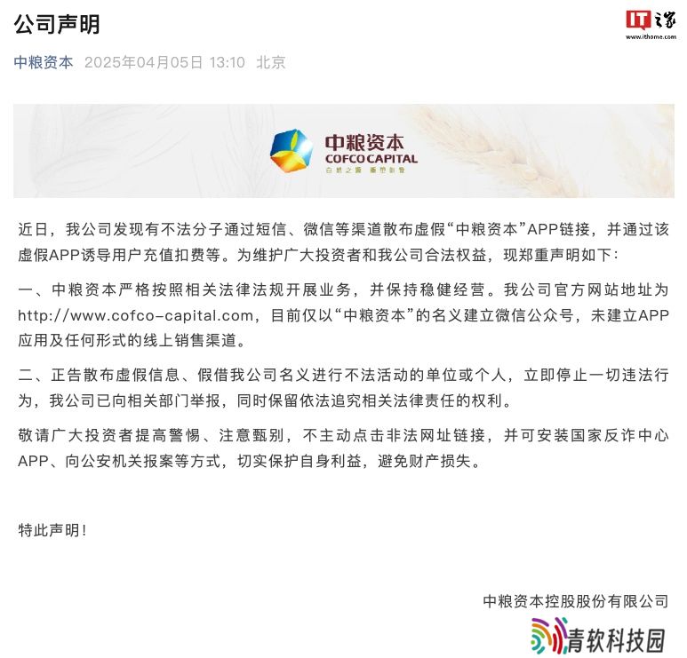 中粮资本：不法分子散布虚假 App 链接，公司已向相关部门举报