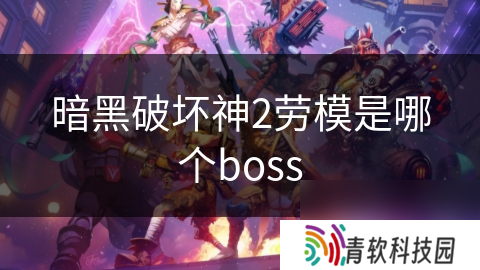 暗黑破坏神2劳模是哪个boss