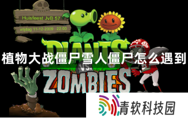 植物大战僵尸雪人僵尸怎么遇到 雪人僵尸的触发条件的攻略