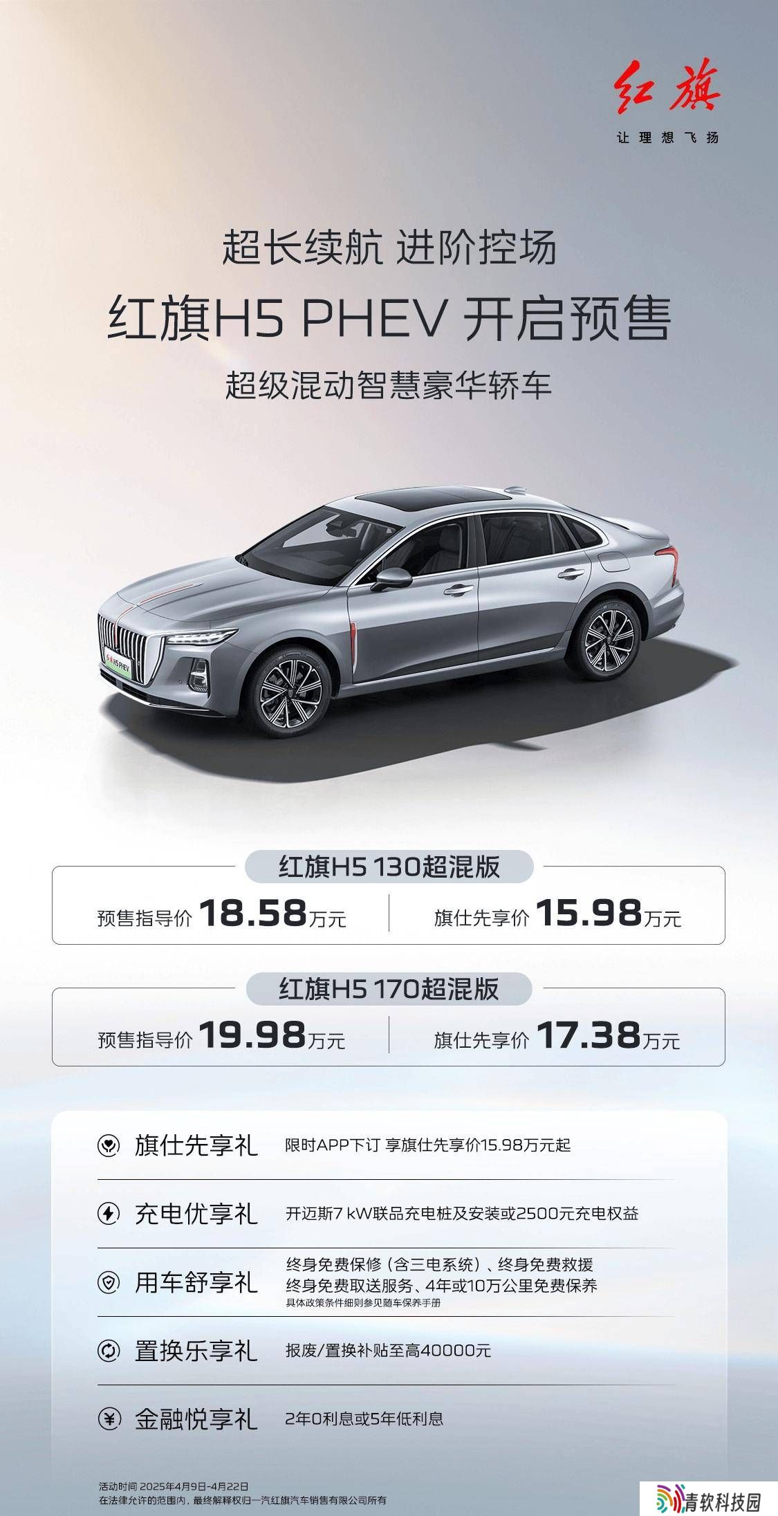 红旗H5 PHEV预售开启，1.5T插混系统，先享价15.98万起，综合续航破千六！