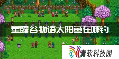 星露谷物语太阳鱼在哪钓 太阳鱼垂钓位置攻略