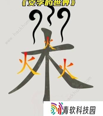 文字的世界攻略大全 拯救孙悟空/勇者斗恶龙/练就神功/井底之虎/画龙点睛总汇图片5
