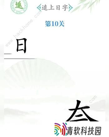 汉字找茬王攻略大全 全关卡图文通关总汇图片10